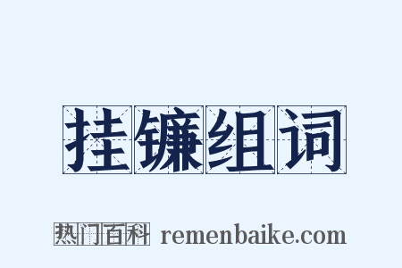 挂镰组词是什么意思的图片